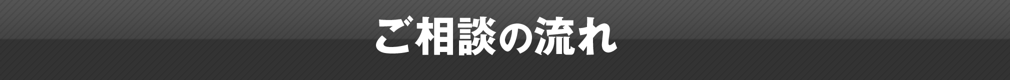 ご相談の流れ
