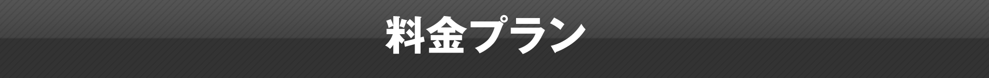 料金プラン