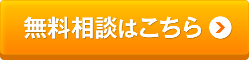 無料相談はこちら